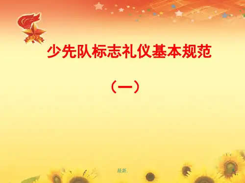 少先队基本礼仪规范礼仪ppt演示文档.ppt