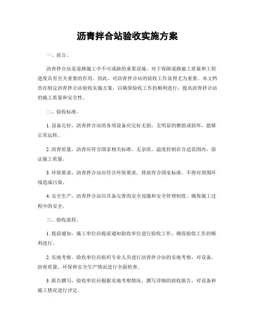 沥青拌合站验收实施方案
