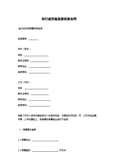 自行成交版房屋买卖合同