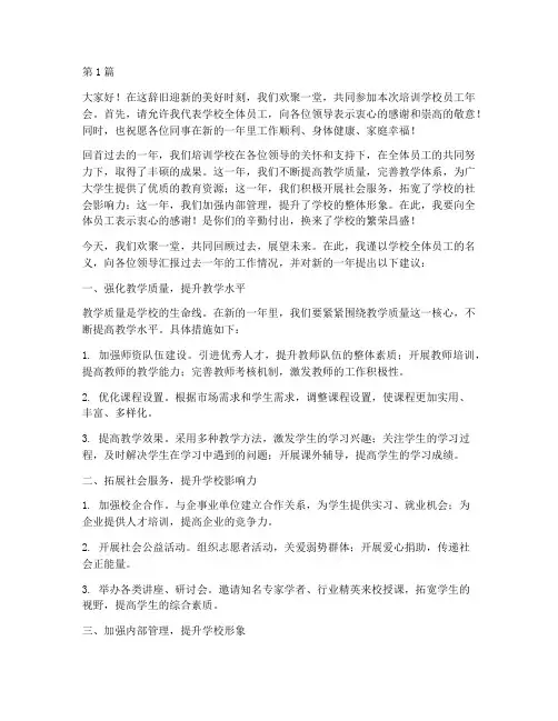 培训学校员工年会发言稿(2篇)