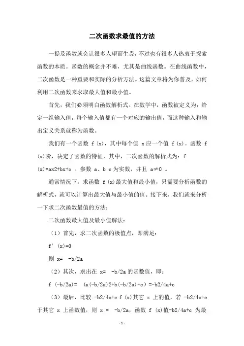 二次函数求最值的方法