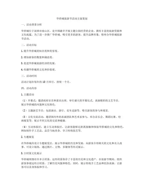 华侨城旅游节活动方案策划