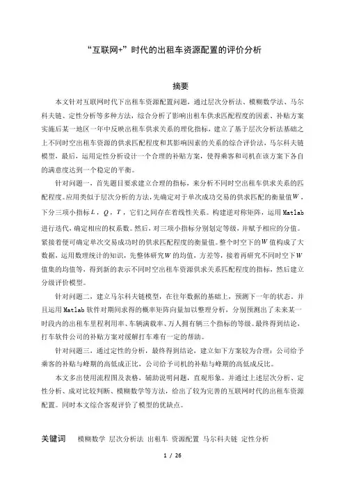 2015年数学建模竞赛-互联网打车问题的研究