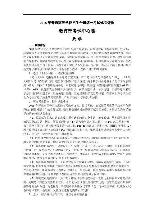 高三数学-2018年普通高考教育部考试中心卷试题评价 精品