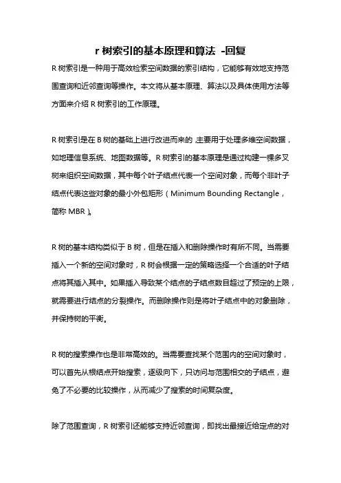 r树索引的基本原理和算法 -回复