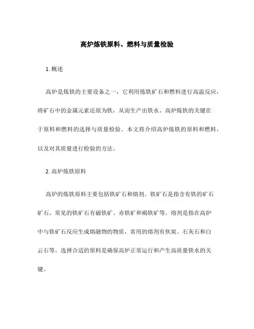 高炉炼铁原料、燃料与质量检验