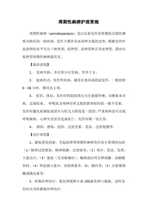 周期性麻痹护理常规