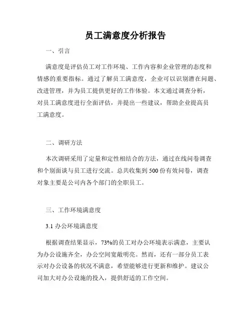 员工满意度分析报告