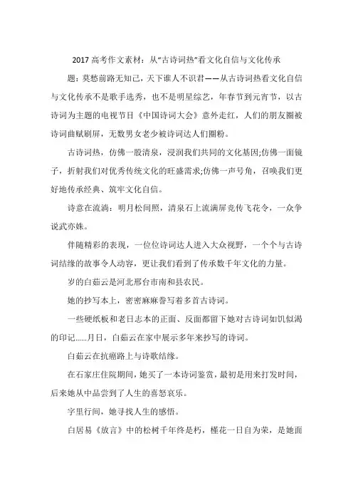 2017高考作文素材：从古诗词热看文化自信与文化传承-作文