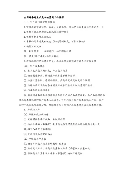 公司财务部生产成本核算岗工作流程