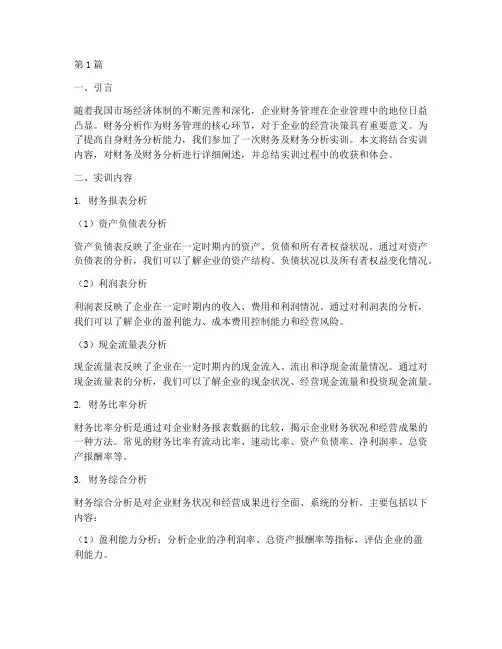 财务及财务分析实训报告(3篇)