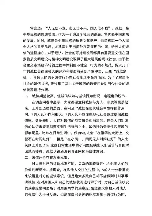 当今社会诚信状况调查报告