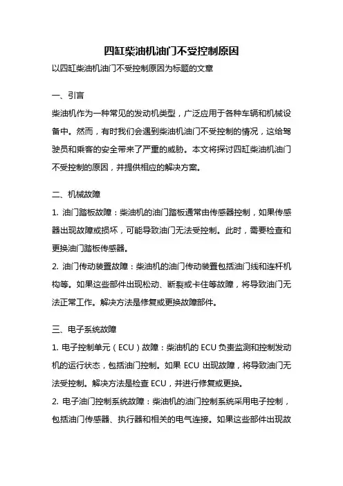 四缸柴油机油门不受控制原因