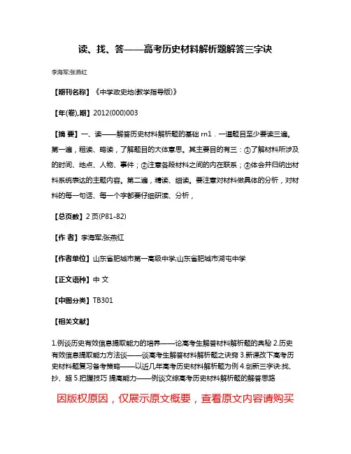 读、找、答——高考历史材料解析题解答三字诀