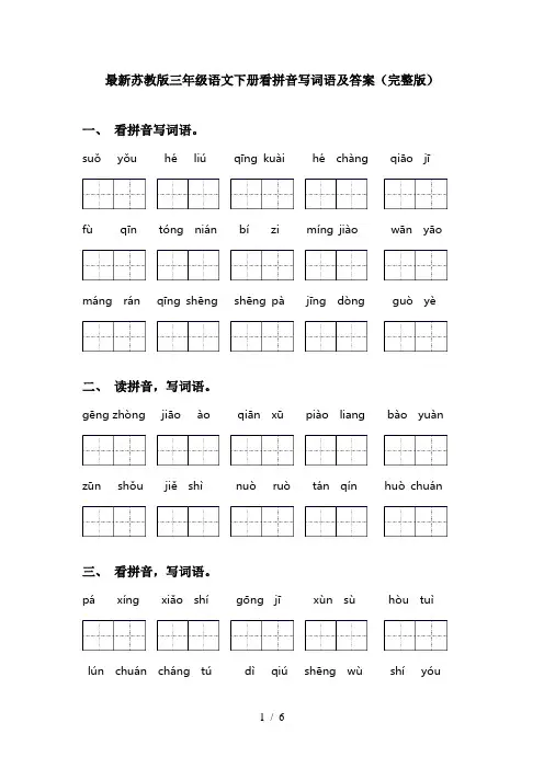 最新苏教版三年级语文下册看拼音写词语及答案(完整版)
