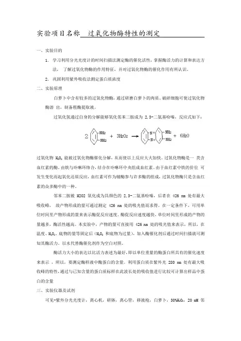过氧化物酶特性的测定 (实验)