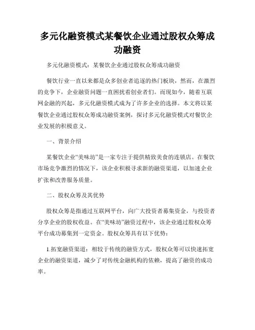 多元化融资模式某餐饮企业通过股权众筹成功融资