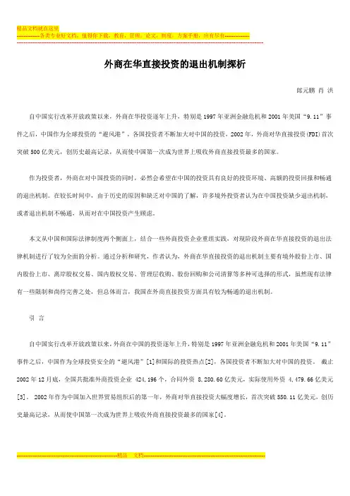 外商在华直接投资的退出机制探析
