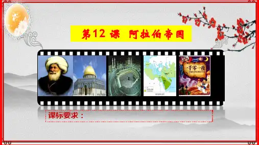 第12课阿拉伯帝国