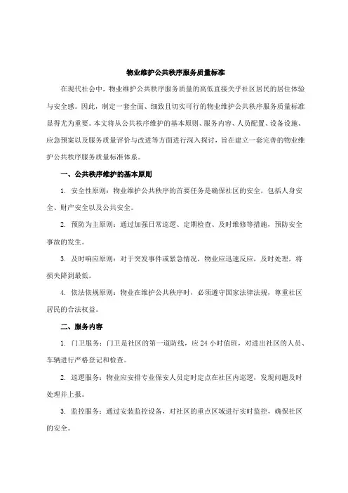 物业维护公共秩序服务质量标准