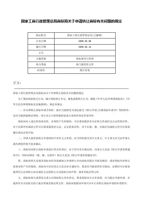 国家工商行政管理总局商标局关于申请转让商标有关问题的规定-