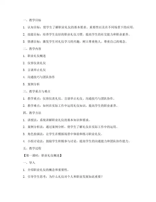 职业技校礼仪教案范文模板