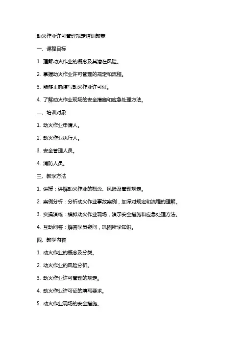 动火作业许可管理规定培训教案