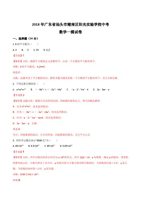 【全国校级联考】广东省汕头市潮南区阳光实验学校2018届九年级中考数学一模试题(解析版)