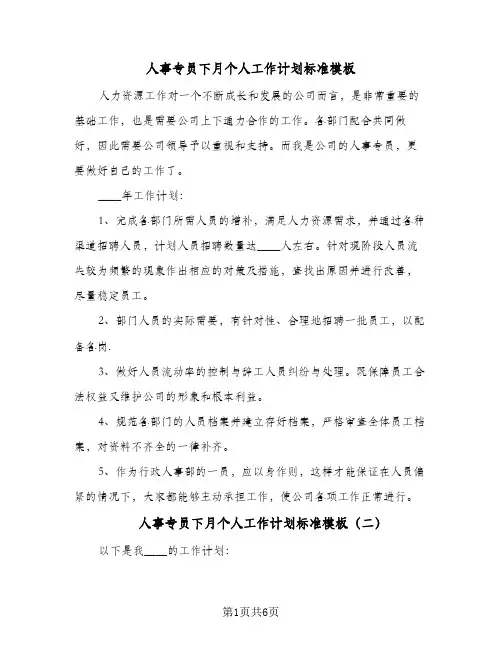 2024年人事专员下月个人工作计划标准模板(三篇)