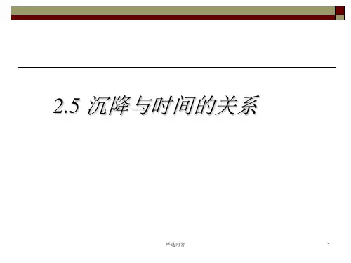 时间与沉降的关系[高级课件]