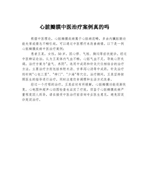 心脏瓣膜中医治疗案例真的吗