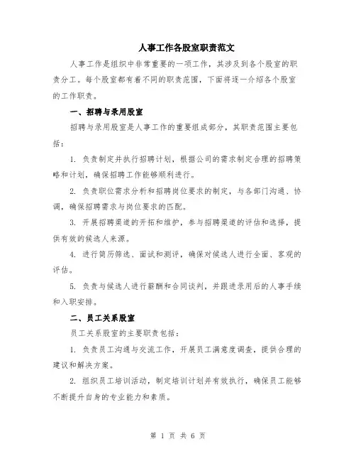 人事工作各股室职责范文（二篇）