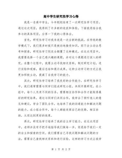高中学生研究性学习心得