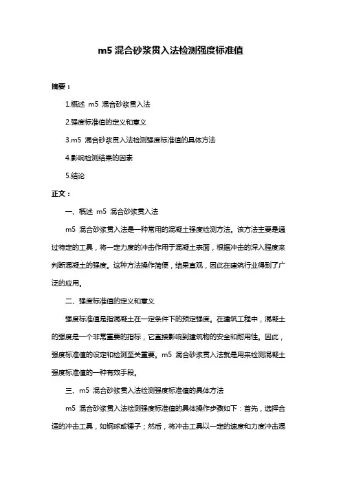 m5混合砂浆贯入法检测强度标准值