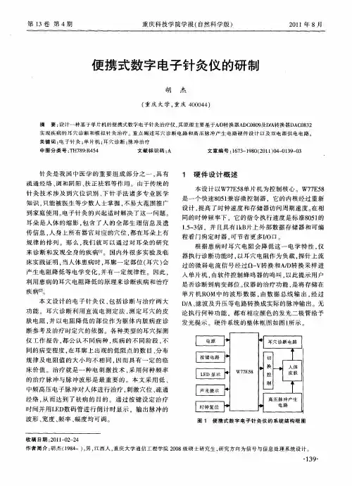 便携式数字电子针灸仪的研制