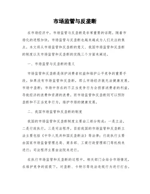 市场监管与反垄断