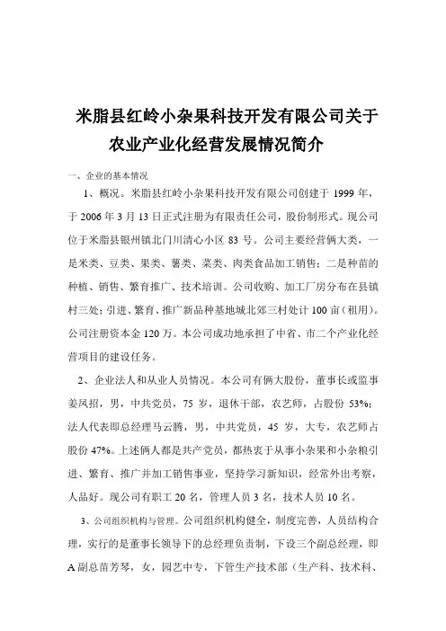 米脂县红岭小杂果科技开发有限公司关于农业产业化经营发展情况简介