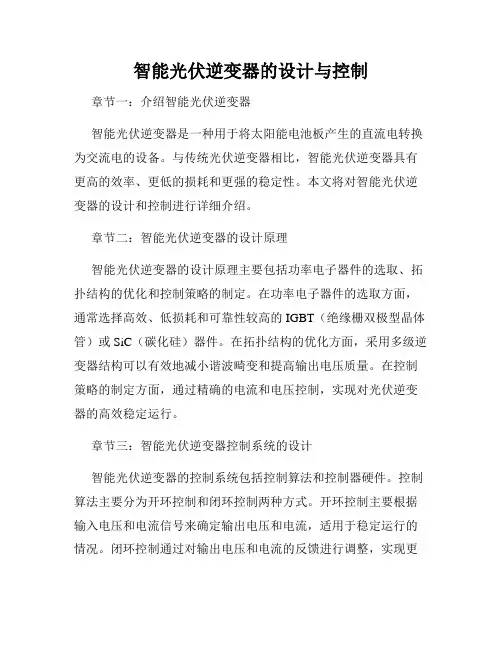智能光伏逆变器的设计与控制