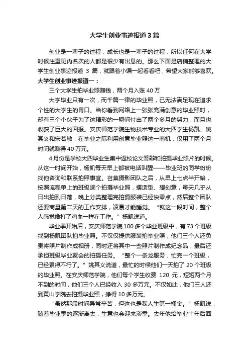 大学生创业事迹报道3篇