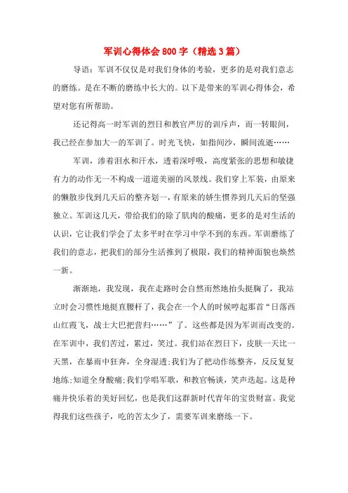 军训心得体会800字(精选3篇) 2