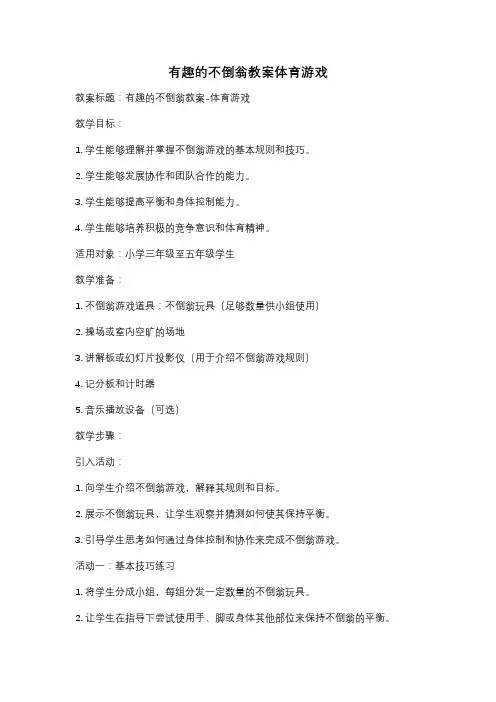 有趣的不倒翁教案体育游戏