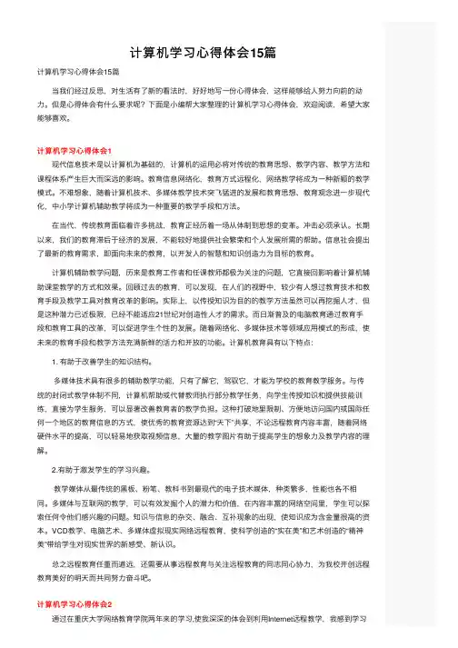 计算机学习心得体会15篇