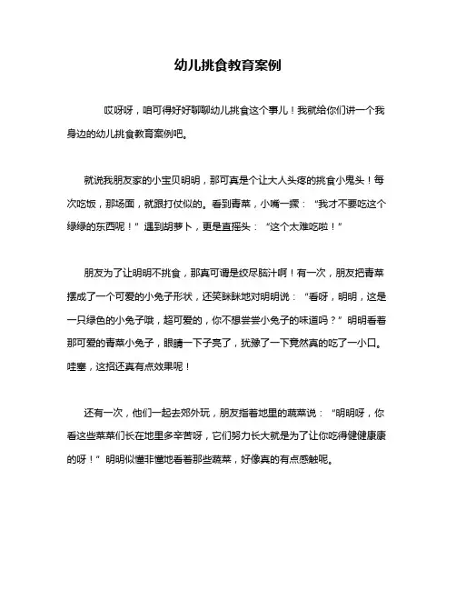 幼儿挑食教育案例