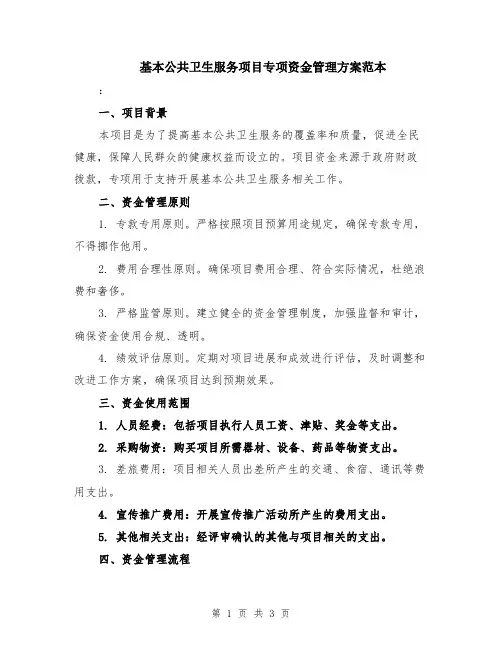 基本公共卫生服务项目专项资金管理方案范本