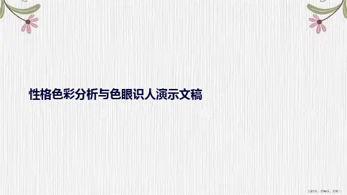性格色彩分析与色眼识人演示文稿