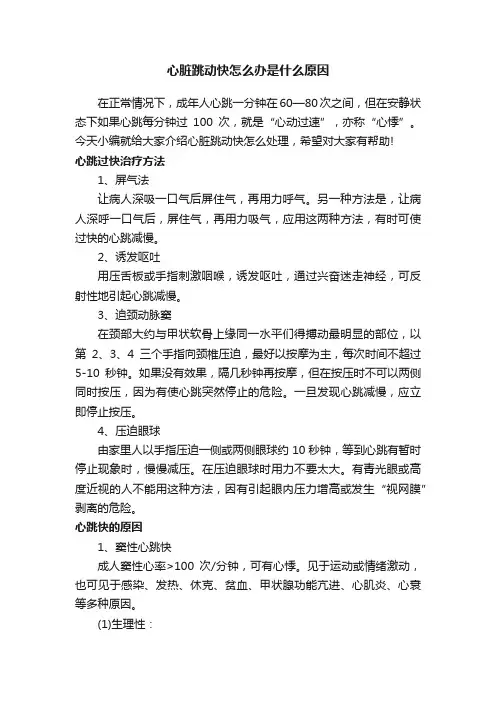 心脏跳动快怎么办是什么原因