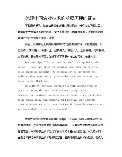 体现中国农业技术的发展历程的征文