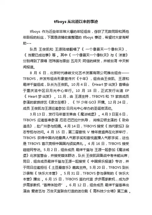 tfboys从出道以来的事迹