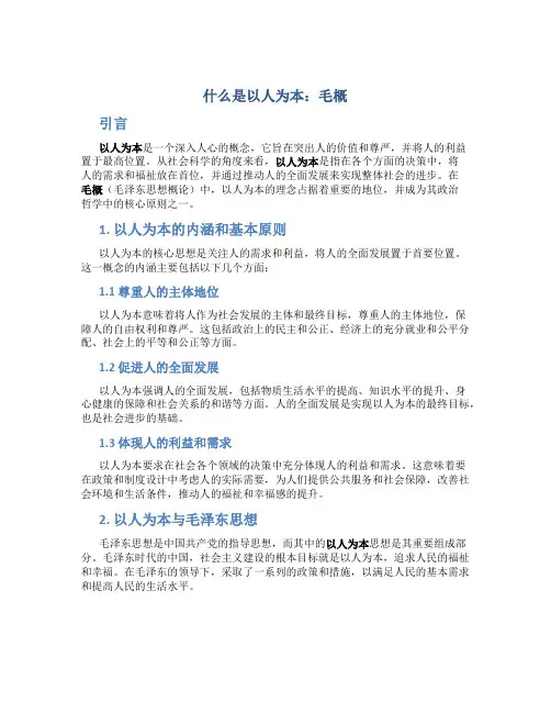 什么是以人为本 毛概