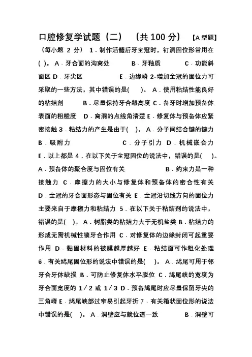 口腔修复练习题(二)
